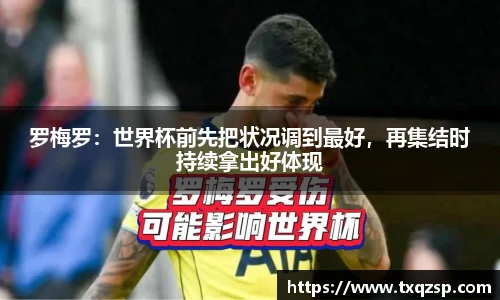 罗梅罗：世界杯前先把状况调到最好，再集结时持续拿出好体现