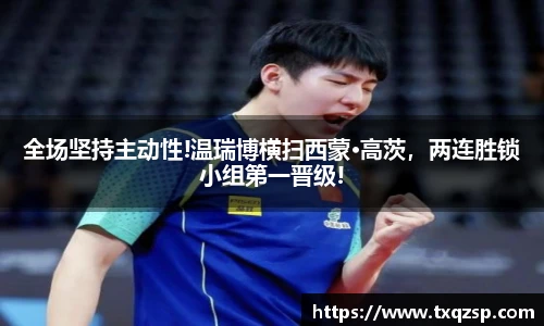 全场坚持主动性!温瑞博横扫西蒙·高茨，两连胜锁小组第一晋级!